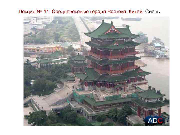 Лекция № 11. Средневековые города Востока. Китай. Сиань. 