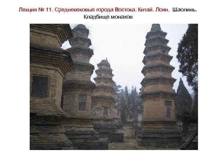 Лекция № 11. Средневековые города Востока. Китай. Лоян. Шаолинь. Кладбище монахов 
