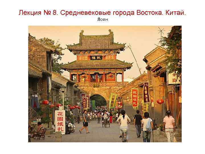 Лекция № 8. Средневековые города Востока. Китай. Лоян 