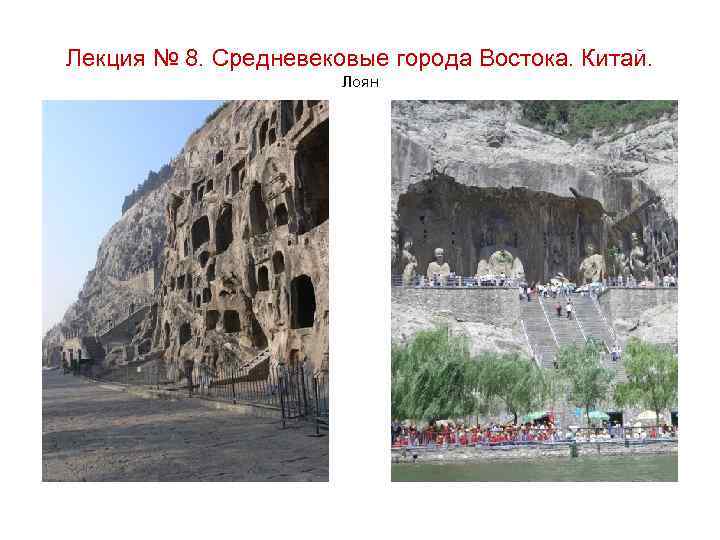 Лекция № 8. Средневековые города Востока. Китай. Лоян 