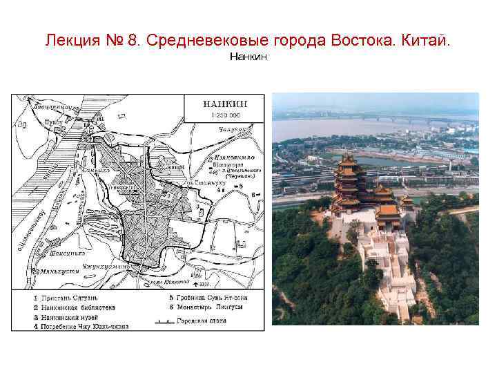 Лекция № 8. Средневековые города Востока. Китай. Нанкин 