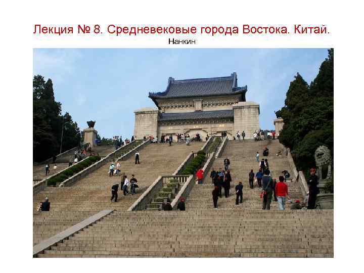 Лекция № 8. Средневековые города Востока. Китай. Нанкин 