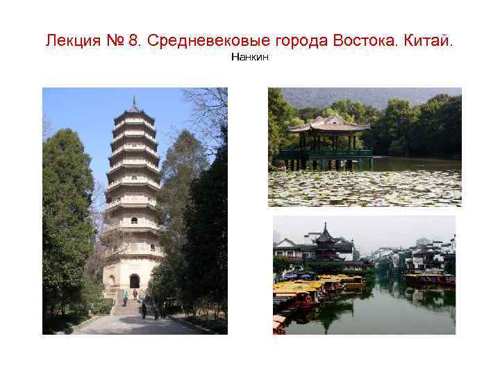 Лекция № 8. Средневековые города Востока. Китай. Нанкин 