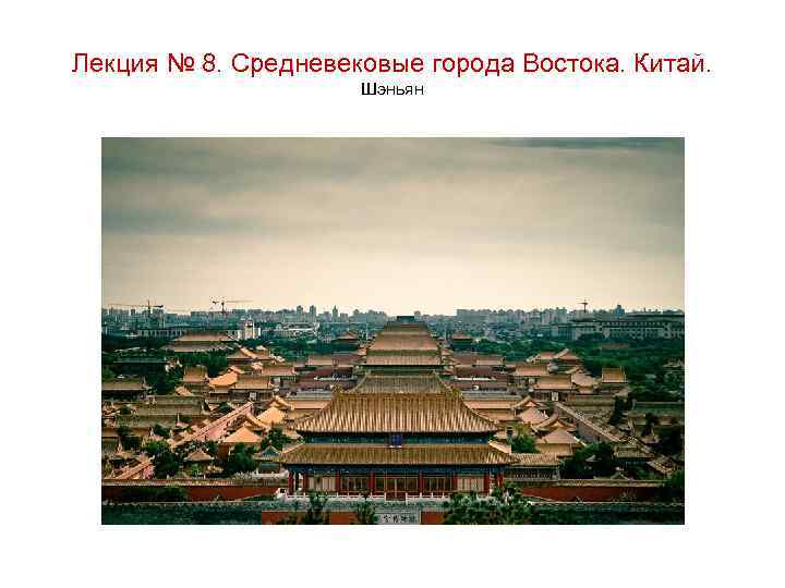 Лекция № 8. Средневековые города Востока. Китай. Шэньян 