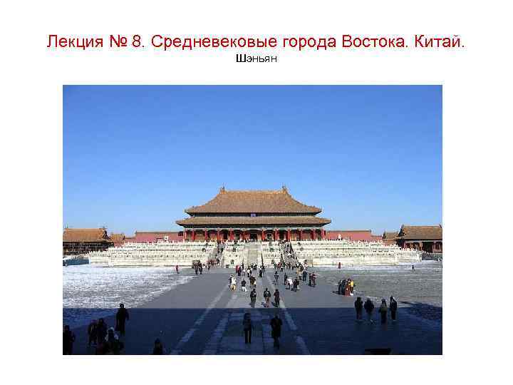 Лекция № 8. Средневековые города Востока. Китай. Шэньян 