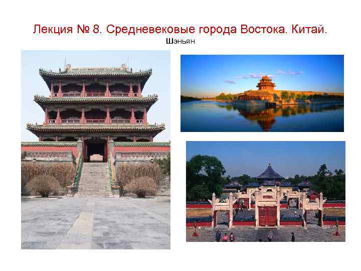 Лекция № 8. Средневековые города Востока. Китай. Шэньян 