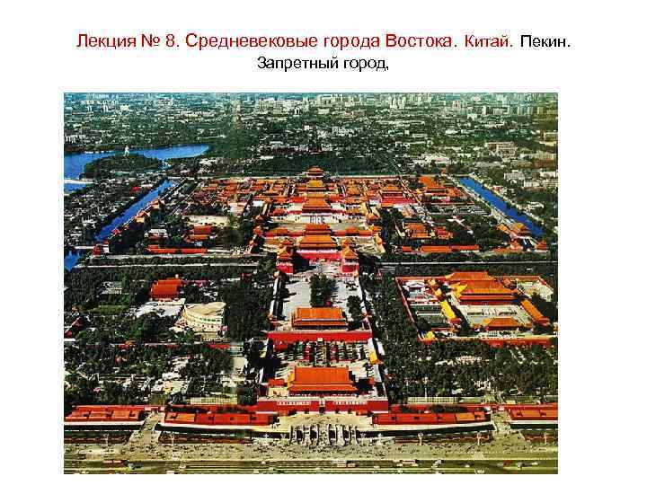 Лекция № 8. Средневековые города Востока. Китай. Пекин. Запретный город, 