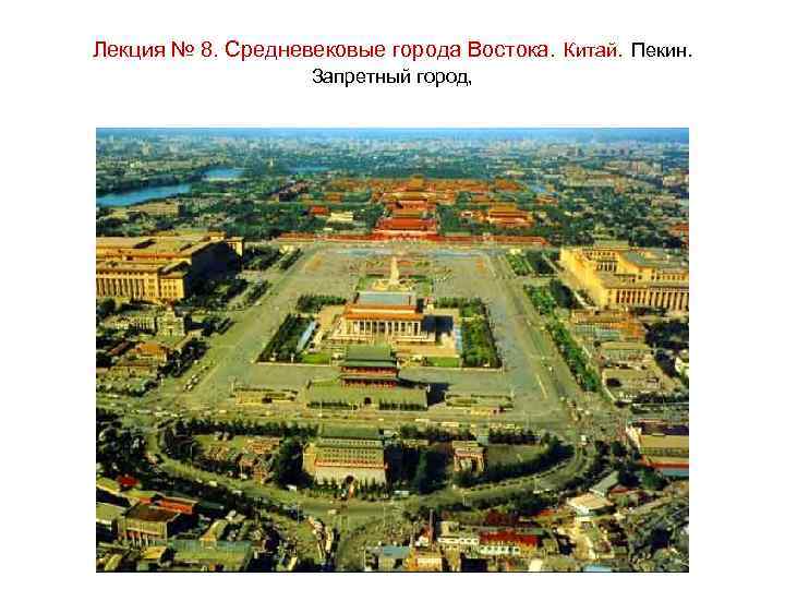 Лекция № 8. Средневековые города Востока. Китай. Пекин. Запретный город, 