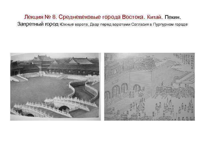 Лекция № 8. Средневековые города Востока. Китай. Пекин. Запретный город Южные ворота, Двор перед