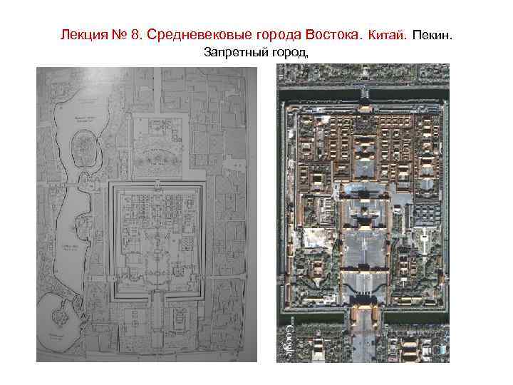 Лекция № 8. Средневековые города Востока. Китай. Пекин. Запретный город, 