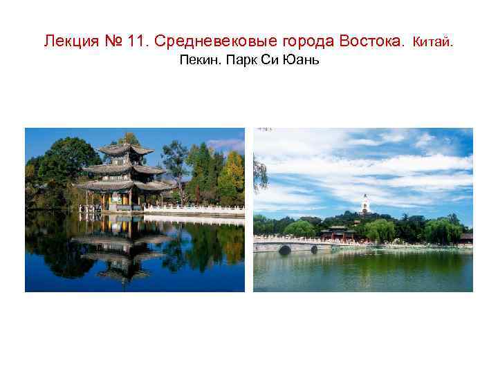 Лекция № 11. Средневековые города Востока. Китай. Пекин. Парк Си Юань 