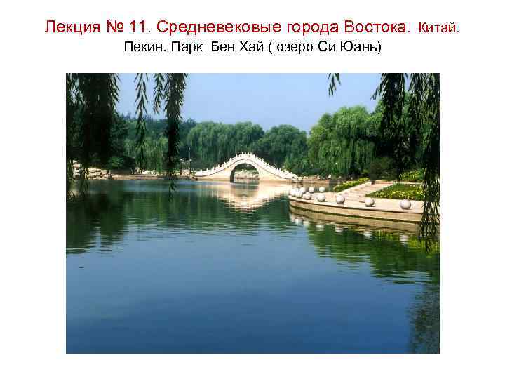 Лекция № 11. Средневековые города Востока. Китай. Пекин. Парк Бен Хай ( озеро Си