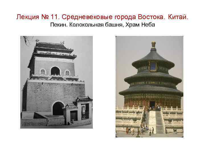 Лекция № 11. Средневековые города Востока. Китай. Пекин. Колокольная башня, Храм Неба 