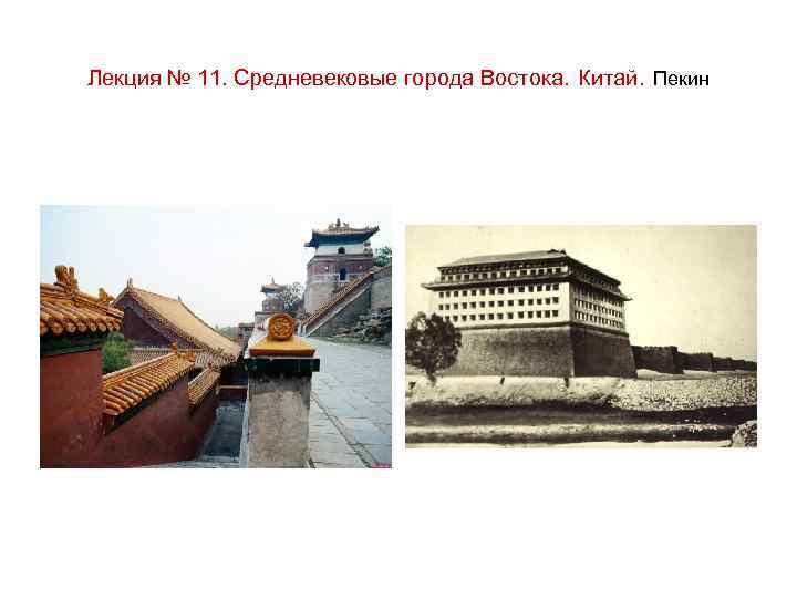 Лекция № 11. Средневековые города Востока. Китай. Пекин 