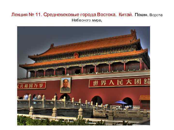 Лекция № 11. Средневековые города Востока. Китай. Пекин. Ворота Небесного мира, 