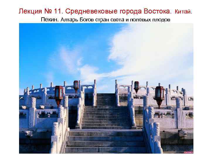 Лекция № 11. Средневековые города Востока. Китай. Пекин. Алтарь Богов стран света и полевых