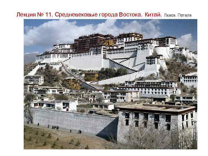 Лекция № 11. Средневековые города Востока. Китай. Лхаса. Потала 