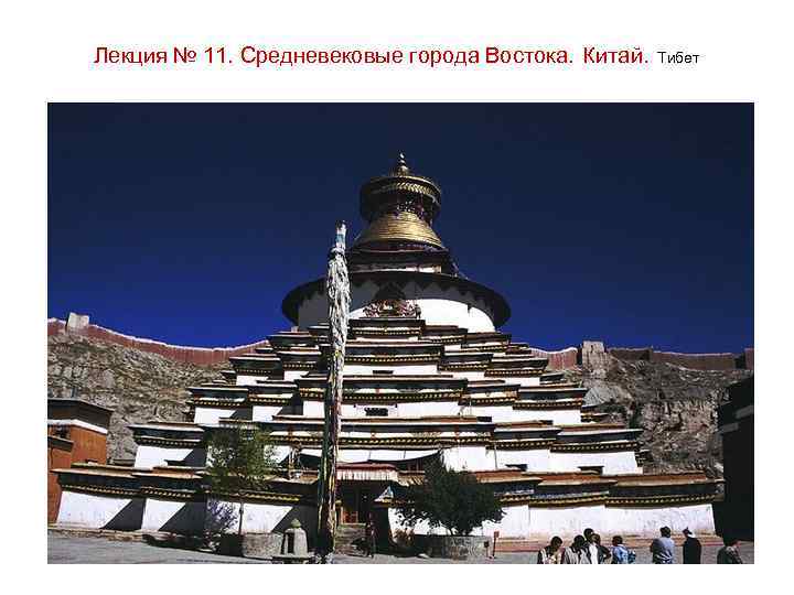 Лекция № 11. Средневековые города Востока. Китай. Тибет 