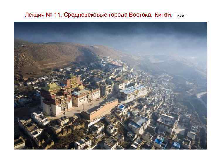 Лекция № 11. Средневековые города Востока. Китай. Тибет 