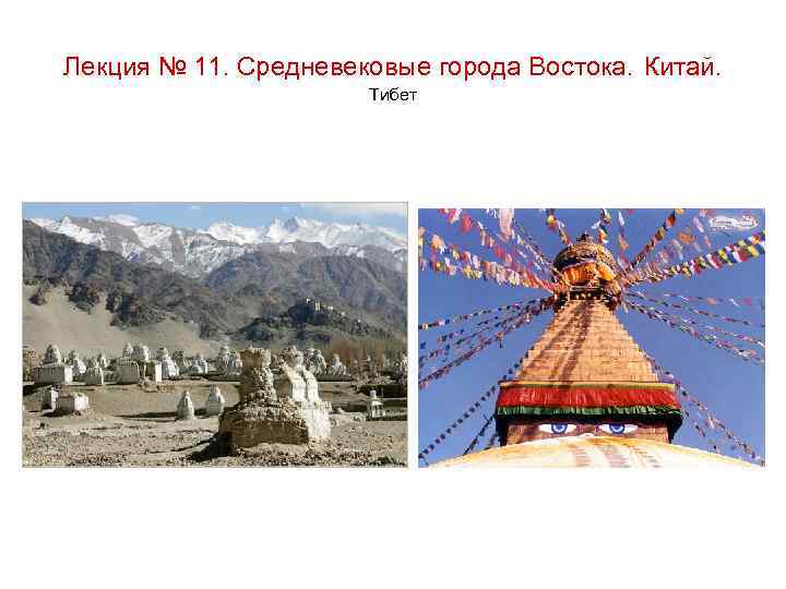 Лекция № 11. Средневековые города Востока. Китай. Тибет 