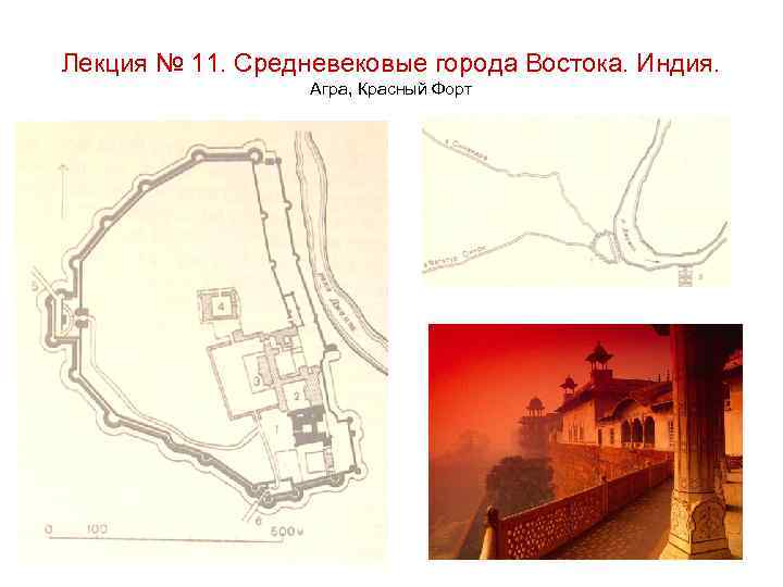 Лекция № 11. Средневековые города Востока. Индия. Агра, Красный Форт 