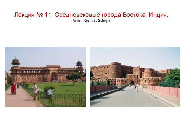 Лекция № 11. Средневековые города Востока. Индия. Агра, Красный Форт 