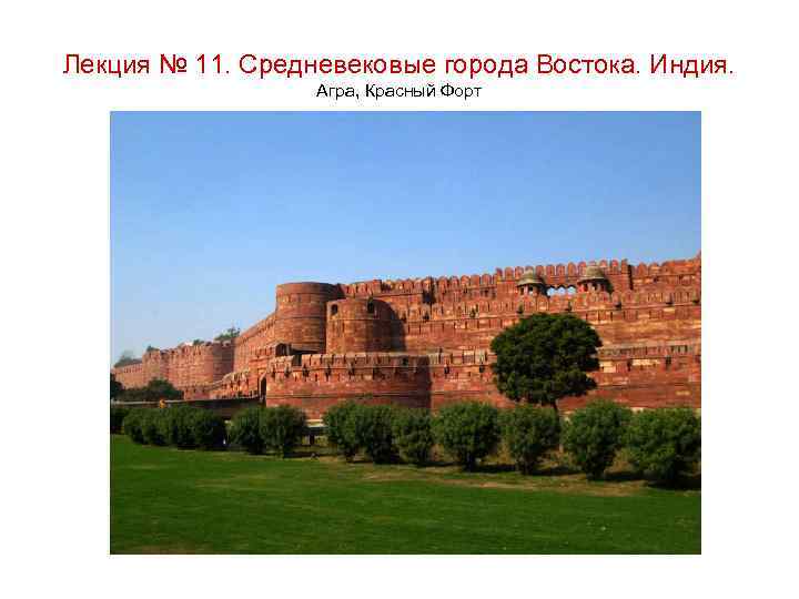 Лекция № 11. Средневековые города Востока. Индия. Агра, Красный Форт 