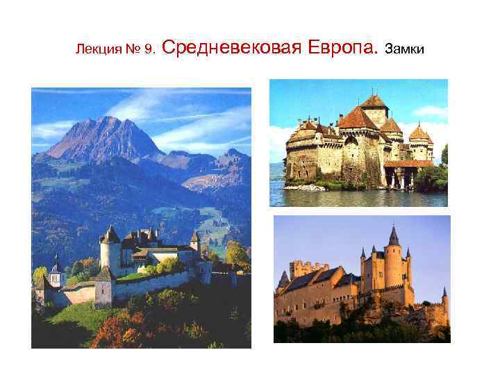 Лекция № 9. Средневековая Европа. Замки 