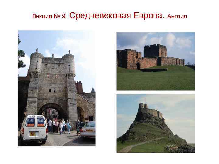Лекция № 9. Средневековая Европа. Англия 