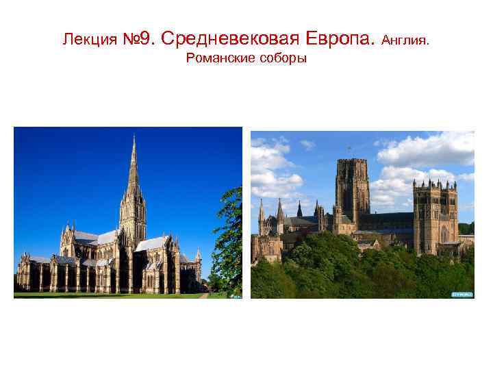 Лекция № 9. Средневековая Европа. Англия. Романские соборы 