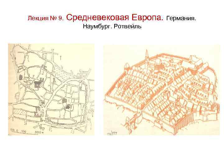 Лекция № 9. Средневековая Европа. Германия. Наумбург. Ротвейль 