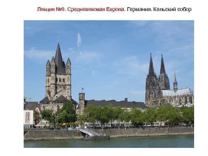 Лекция № 9. Средневековая Европа. Германия. Кельский собор 