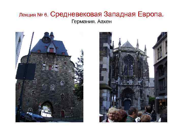 Лекция № 6. Средневековая Западная Европа. Германия. Аахен 