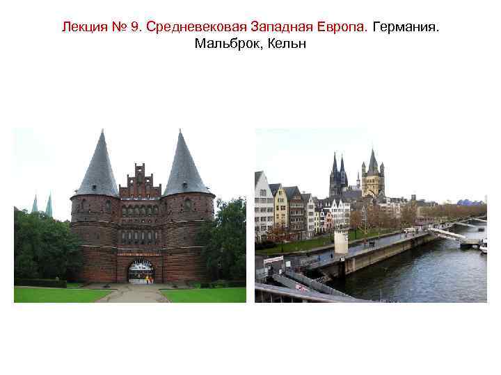 Лекция № 9. Средневековая Западная Европа. Германия. Мальброк, Кельн 