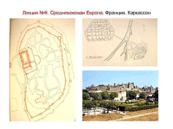 Лекция № 9. Средневековая Европа. Франция. Каркассон 