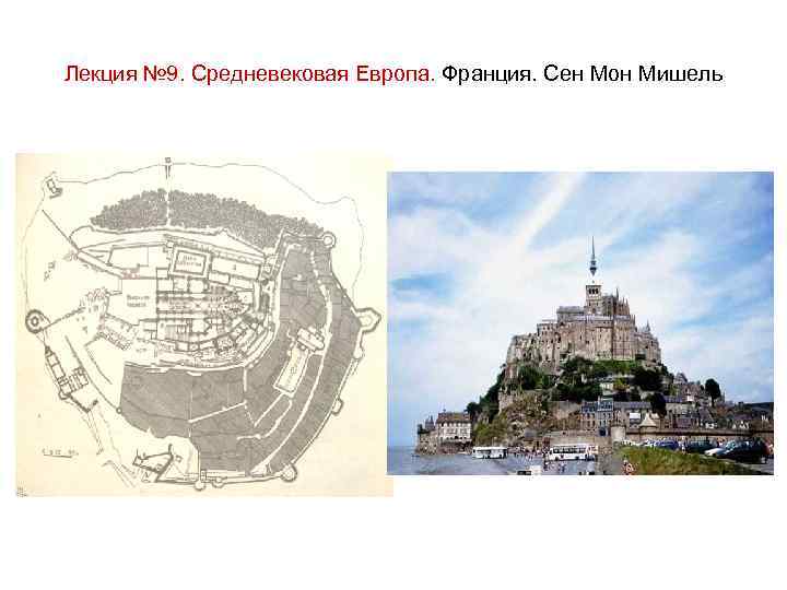 Лекция № 9. Средневековая Европа. Франция. Сен Мон Мишель 