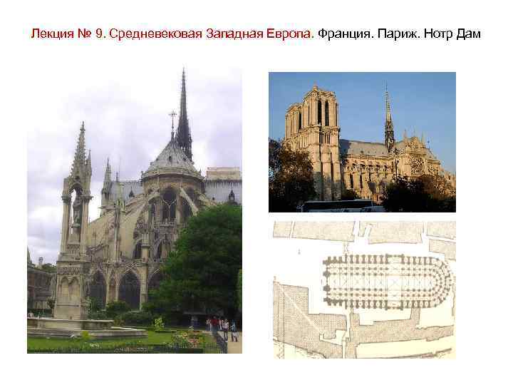 Лекция № 9. Средневековая Западная Европа. Франция. Париж. Нотр Дам 