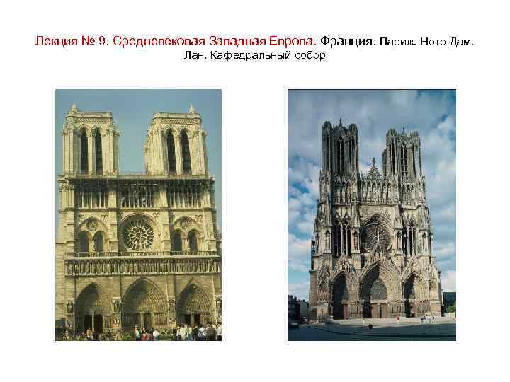 Лекция № 9. Средневековая Западная Европа. Франция. Париж. Нотр Дам. Лан. Кафедральный собор 