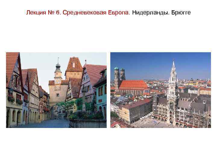 Лекция № 6. Средневековая Европа. Нидерланды. Брюгге 