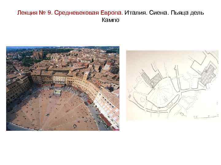Лекция № 9. Средневековая Европа. Италия. Сиена. Пьяца дель Кампо 