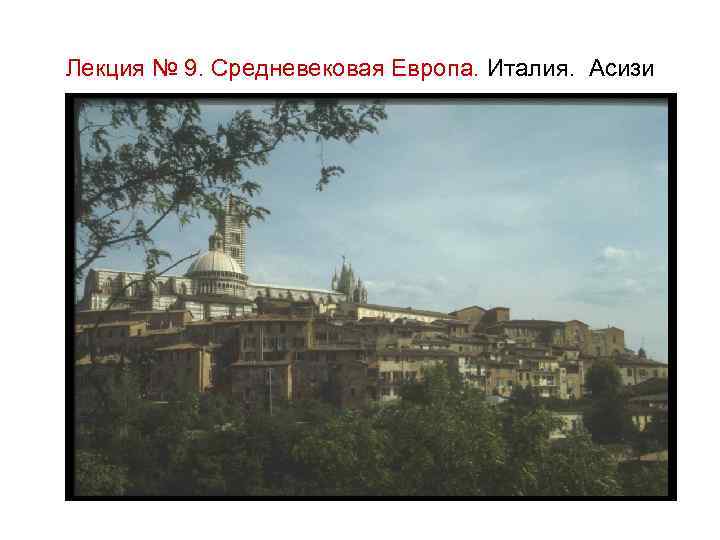 Лекция № 9. Средневековая Европа. Италия. Асизи 