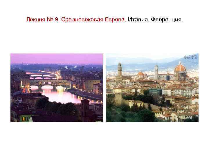 Лекция № 9. Средневековая Европа. Италия. Флоренция. 