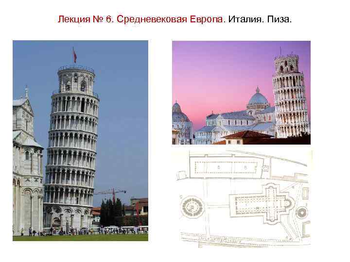 Лекция № 6. Средневековая Европа. Италия. Пиза. 
