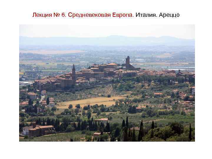 Лекция № 6. Средневековая Европа. Италия. Ареццо 