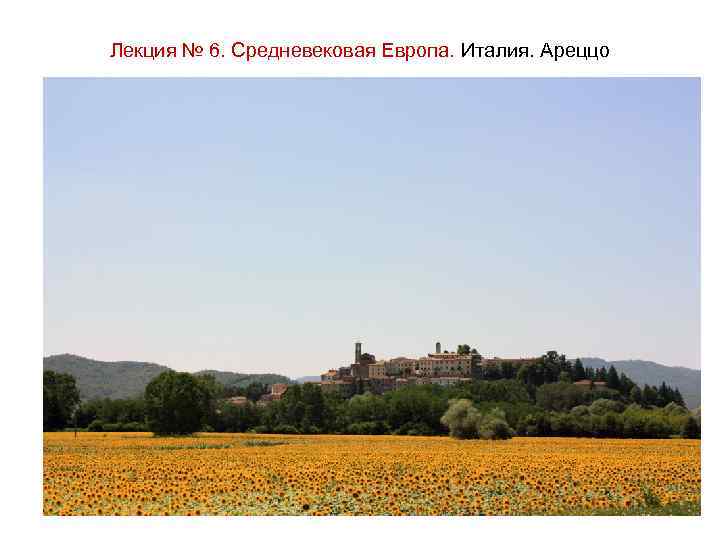 Лекция № 6. Средневековая Европа. Италия. Ареццо 
