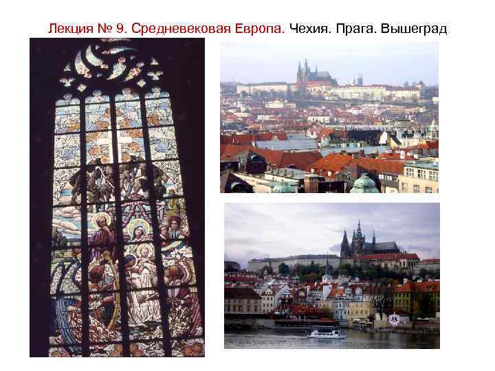 Лекция № 9. Средневековая Европа. Чехия. Прага. Вышеград 
