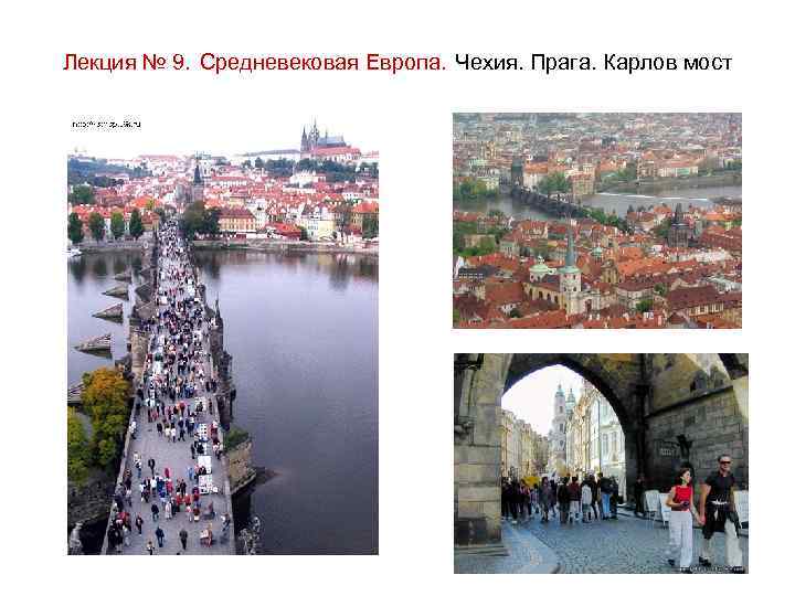 Лекция № 9. Средневековая Европа. Чехия. Прага. Карлов мост 