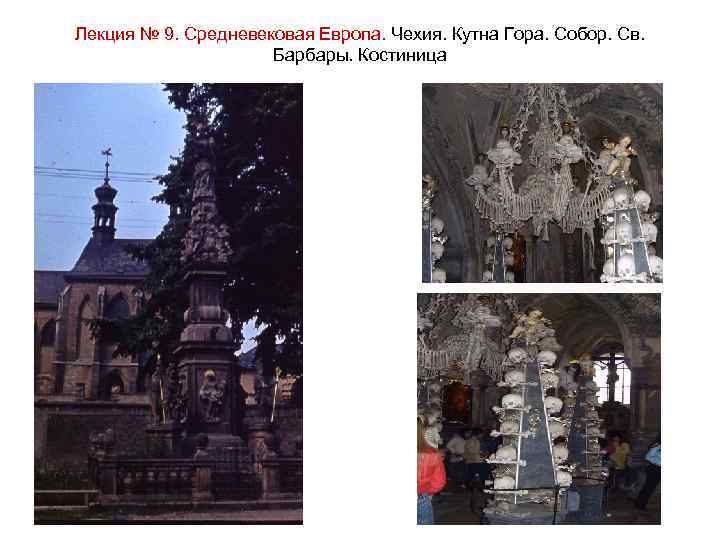 Лекция № 9. Средневековая Европа. Чехия. Кутна Гора. Собор. Св. Барбары. Костиница 