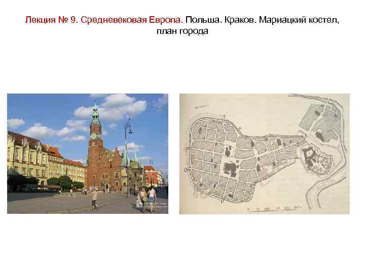 Лекция № 9. Средневековая Европа. Польша. Краков. Мариацкий костел, план города 