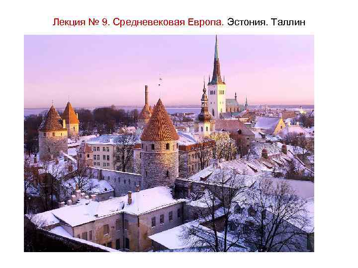 Лекция № 9. Средневековая Европа. Эстония. Таллин 